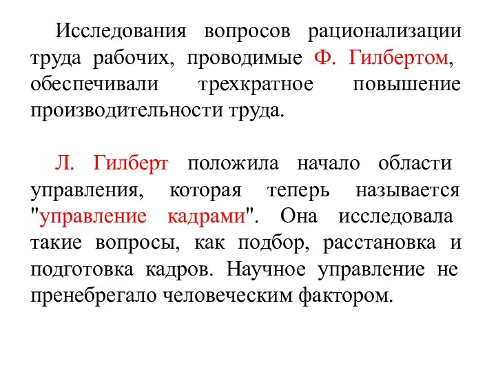 Исследования вопросов рационализации труда рабочих, проводимые Ф. Гилбертом, обеспечивали трехкратное