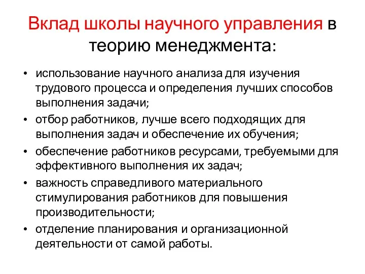 Вклад школы научного управления в теорию менеджмента: использование научного анализа