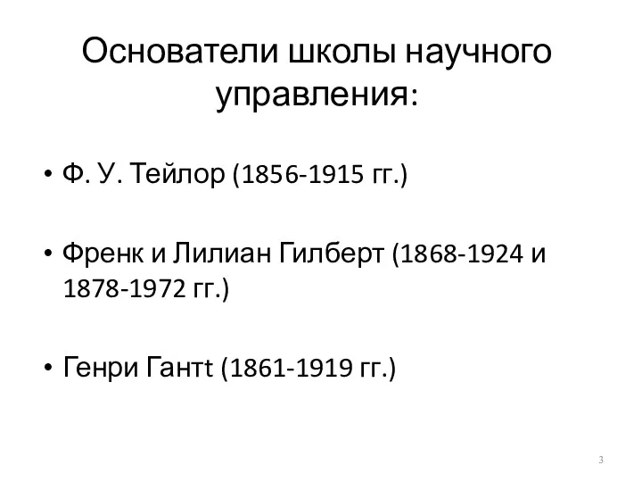 Основатели школы научного управления: Ф. У. Тейлор (1856-1915 гг.) Френк