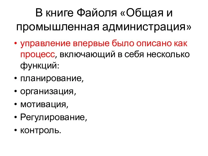 В книге Файоля «Общая и промышленная администрация» управление впервые было