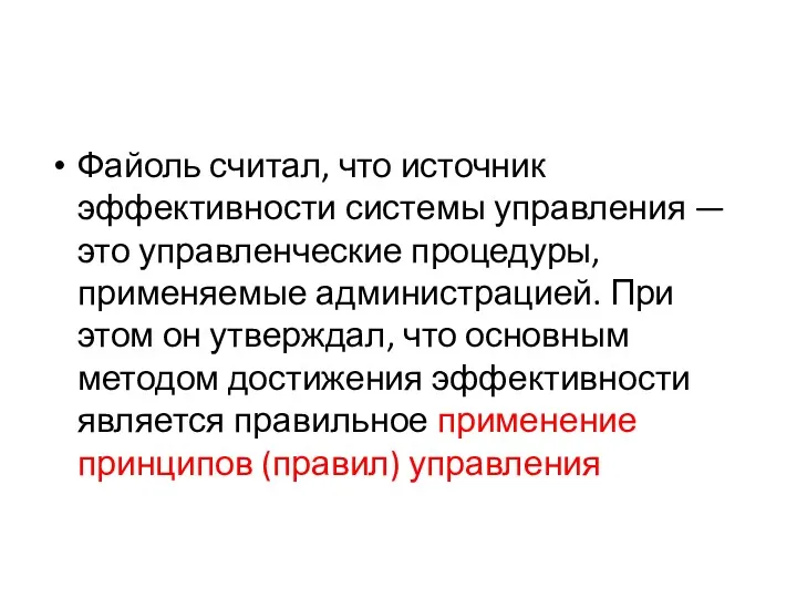 Файоль считал, что источник эффективности системы управления — это управленческие