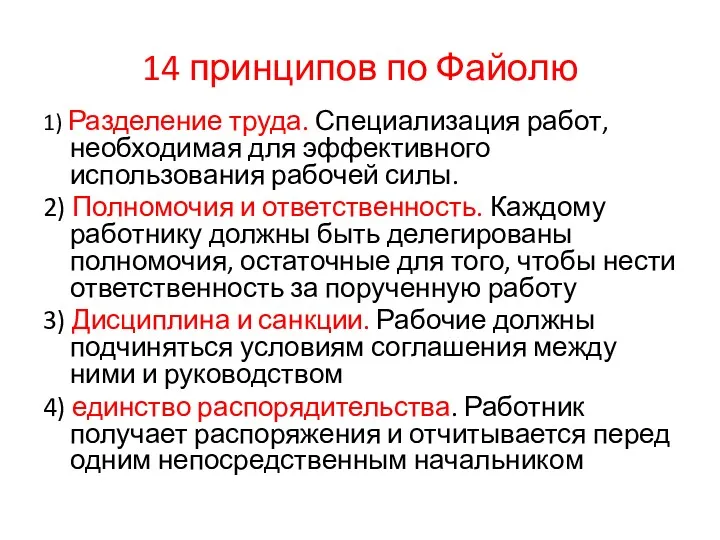 14 принципов по Файолю 1) Разделение труда. Специализация работ, необходимая