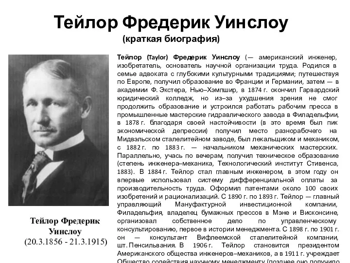 Тейлор Фредерик Уинслоу (краткая биография) Тейлор (Taylor) Фредерик Уинслоу (—