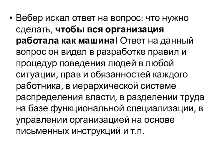 Вебер искал ответ на вопрос: что нужно сделать, чтобы вся