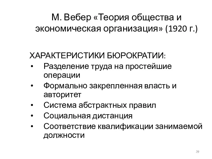 М. Вебер «Теория общества и экономическая организация» (1920 г.) ХАРАКТЕРИСТИКИ