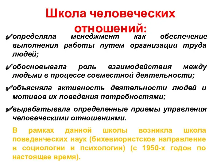 Школа человеческих отношений: определяла менеджмент как обеспечение выполнения работы путем