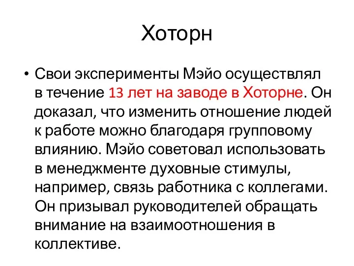 Хоторн Свои эксперименты Мэйо осуществлял в течение 13 лет на