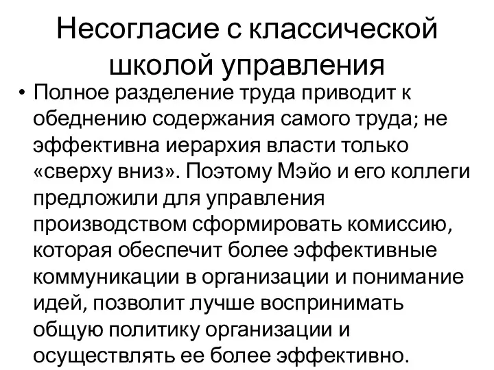 Несогласие с классической школой управления Полное разделение труда приводит к