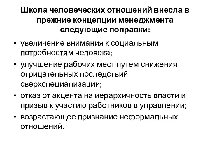 Школа человеческих отношений внесла в прежние концепции менеджмента следующие поправки: