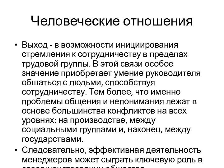 Человеческие отношения Выход - в возможности инициирования стремления к сотрудничеству