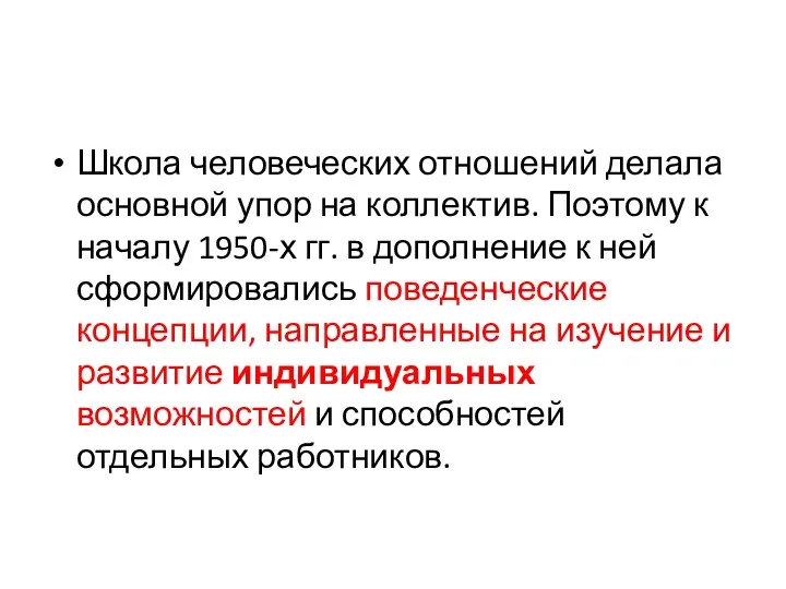 Школа человеческих отношений делала основной упор на коллектив. Поэтому к