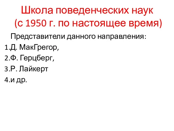 Школа поведенческих наук (с 1950 г. по настоящее время) Представители