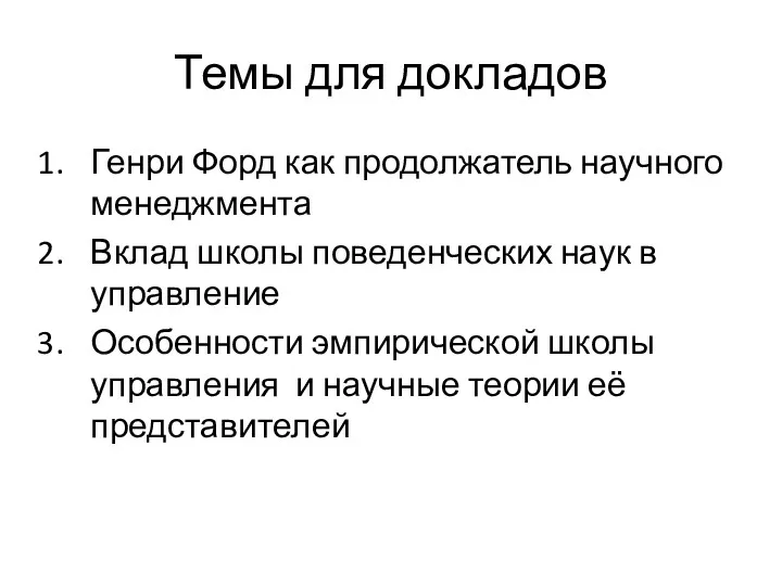 Темы для докладов Генри Форд как продолжатель научного менеджмента Вклад