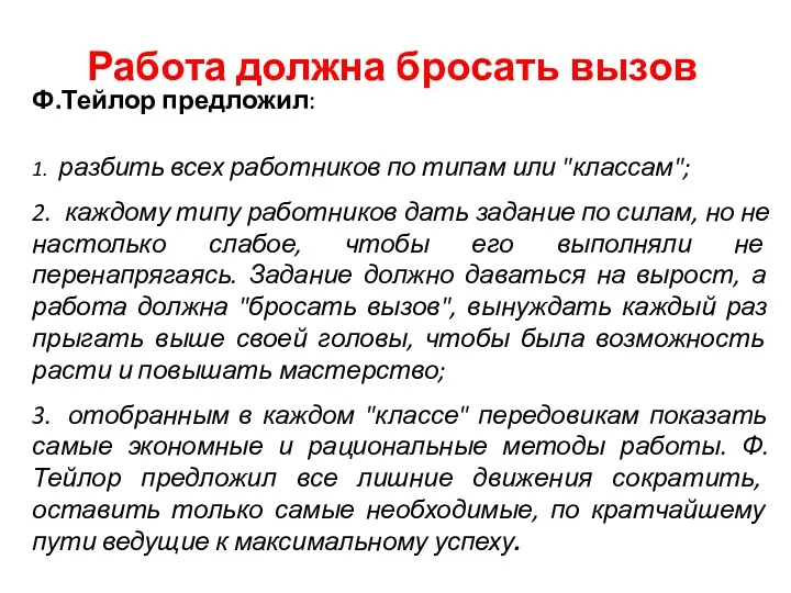 Работа должна бросать вызов Ф.Тейлор предложил: 1. разбить всех работников