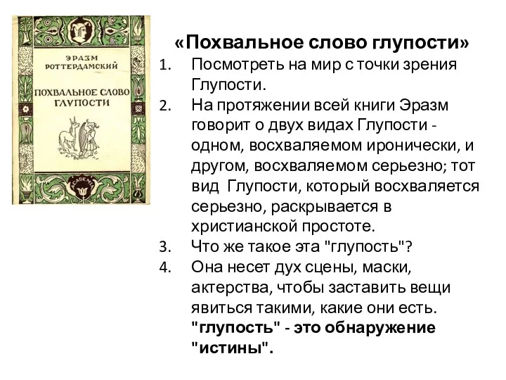 «Похвальное слово глупости» Посмотреть на мир с точки зрения Глупости.