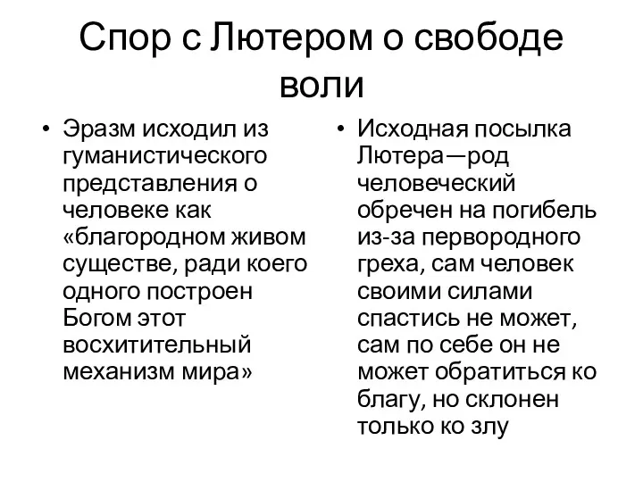 Спор с Лютером о свободе воли Эразм исходил из гуманистического