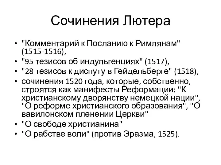 Сочинения Лютера "Комментарий к Посланию к Римлянам" (1515-1516), "95 тезисов