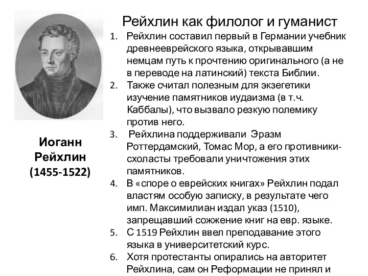 Иоганн Рейхлин (1455-1522) Рейхлин как филолог и гуманист Рейхлин составил