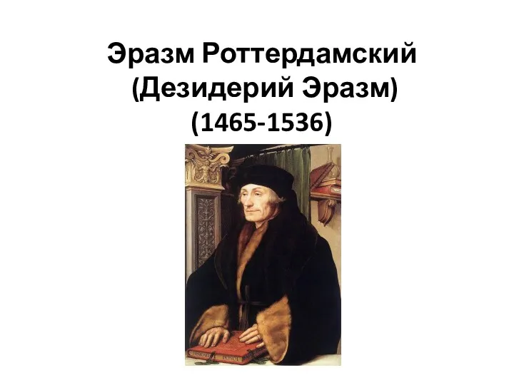 Эразм Роттердамский (Дезидерий Эразм) (1465-1536)