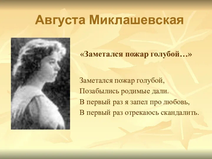 Августа Миклашевская Заметался пожар голубой, Позабылись родимые дали. В первый