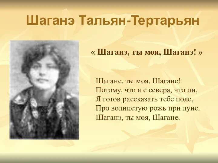 Шаганэ Тальян-Тертарьян Шагане, ты моя, Шагане! Потому, что я с