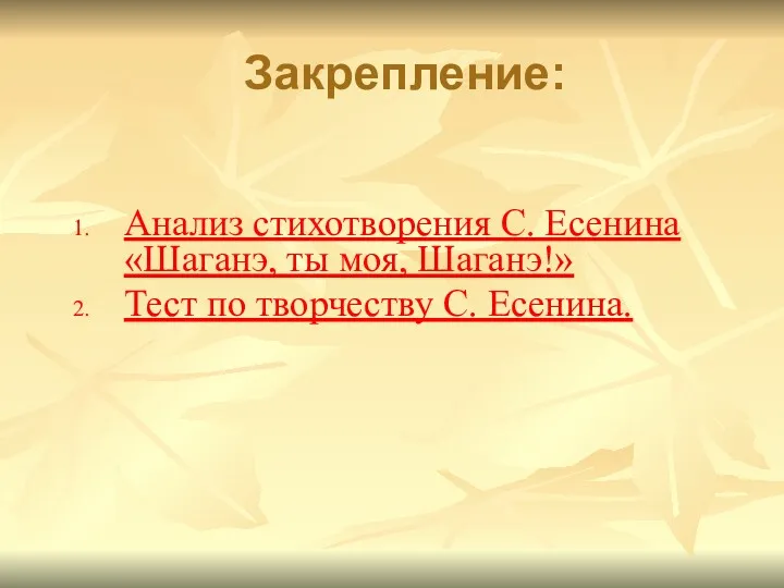 Закрепление: Анализ стихотворения С. Есенина «Шаганэ, ты моя, Шаганэ!» Тест по творчеству С. Есенина.