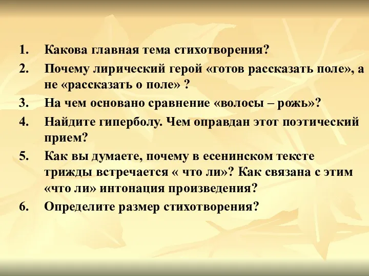 Какова главная тема стихотворения? Почему лирический герой «готов рассказать поле»,