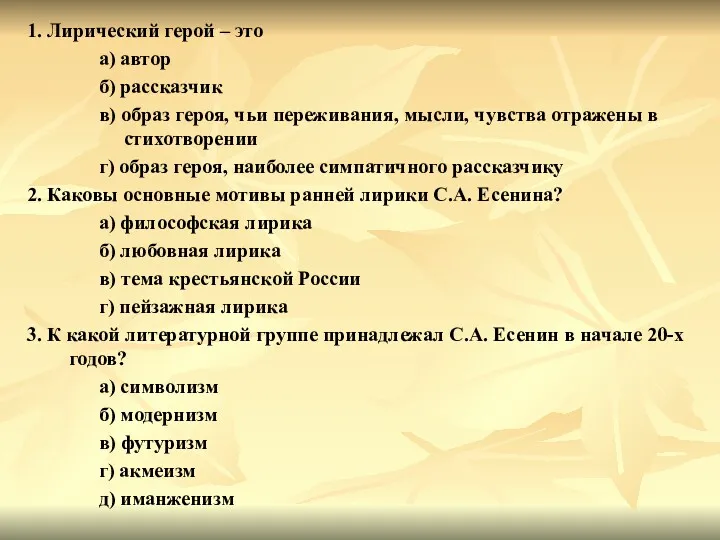 1. Лирический герой – это а) автор б) рассказчик в)