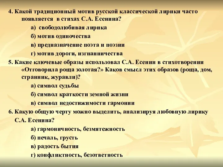 4. Какой традиционный мотив русской классической лирики часто появляется в