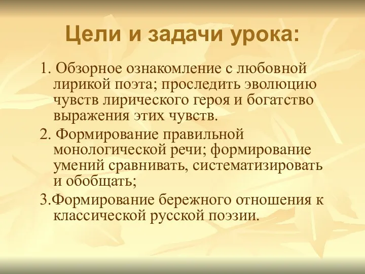 1. Обзорное ознакомление с любовной лирикой поэта; проследить эволюцию чувств