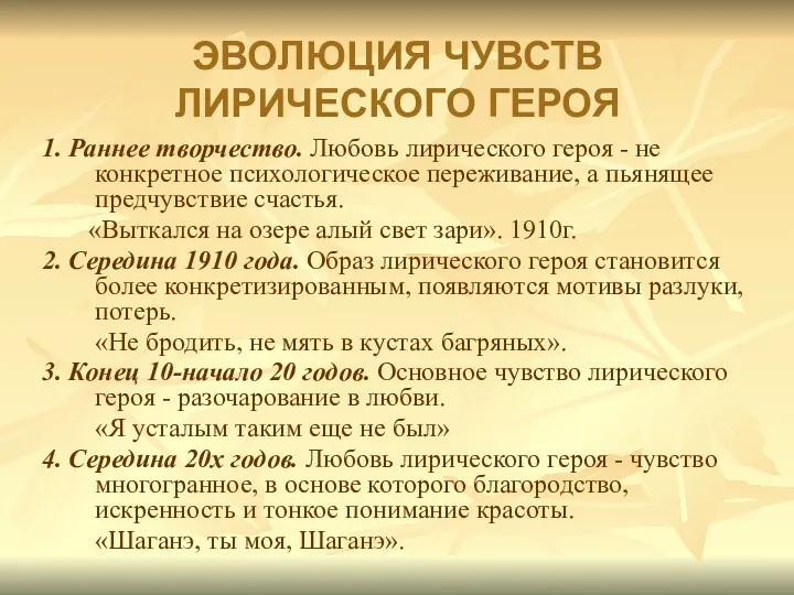 1. Раннее творчество. Любовь лирического героя - не конкретное психологическое