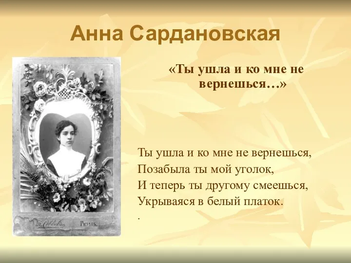 Анна Сардановская «Ты ушла и ко мне не вернешься…» Ты