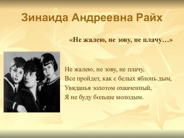 Зинаида Андреевна Райх «Не жалею, не зову, не плачу…» Не