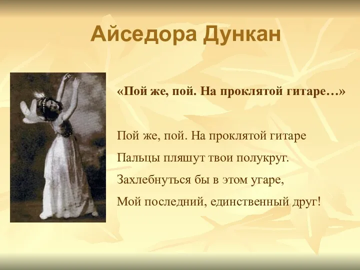 Айседора Дункан «Пой же, пой. На проклятой гитаре…» Пой же,