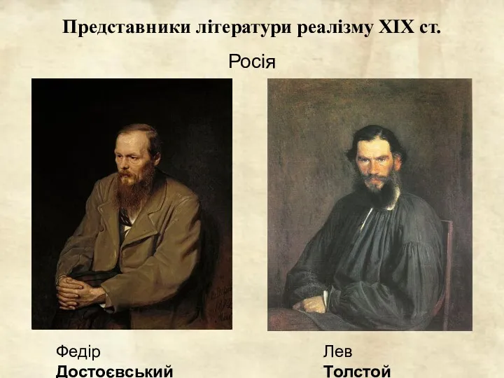 Представники літератури реалізму ХІХ ст. Росія Федір Достоєвський Лев Толстой