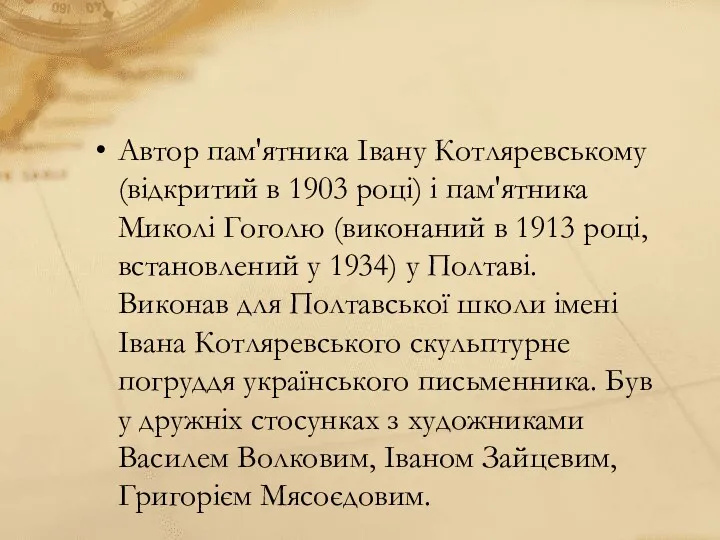 Автор пам'ятника Івану Котляревському (відкритий в 1903 році) і пам'ятника