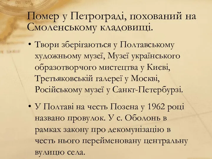 Твори зберігаються у Полтавському художньому музеї, Музеї українського образотворчого мистецтва