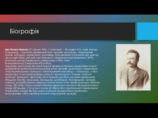 Біографія Іва́н Я́кович Фра́нко́ (27 серпня 1856, с. Нагуєвичі — 28 травня 1916,