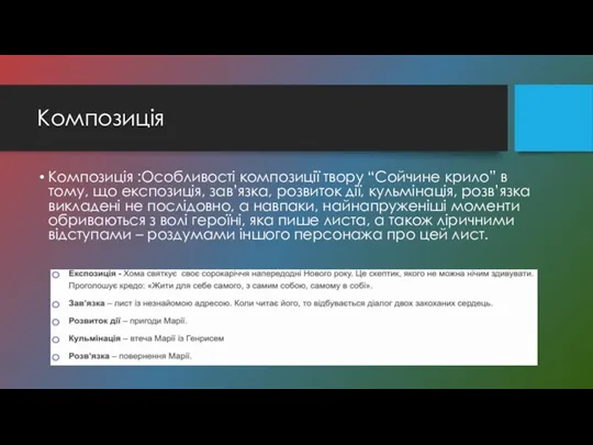 Композиція Композиція :Особливості композиції твору “Сойчине крило” в тому, що експозиція, зав’язка, розвиток