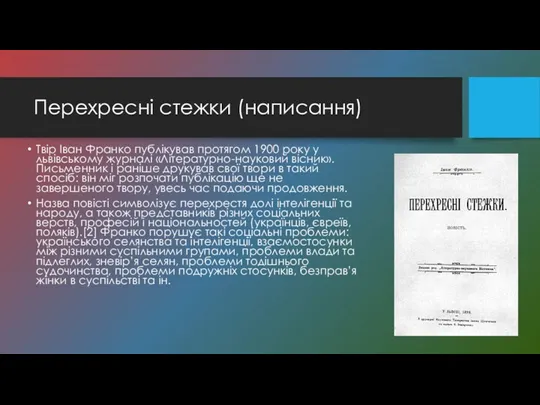 Перехресні стежки (написання) Твір Іван Франко публікував протягом 1900 року