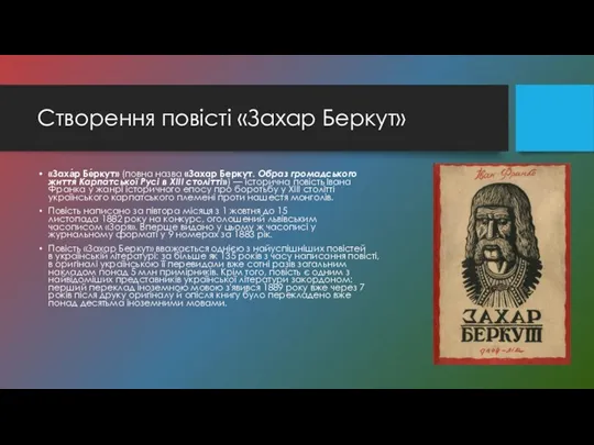 Створення повісті «Захар Беркут» «Заха́р Бе́ркут» (повна назва «Захар Беркут.