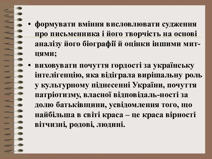 формувати вміння висловлювати судження про письменника і його творчість на основі аналізу його