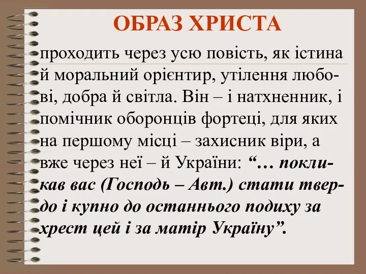 ОБРАЗ ХРИСТА проходить через усю повість, як істина й моральний орієнтир, утілення любо-ві,