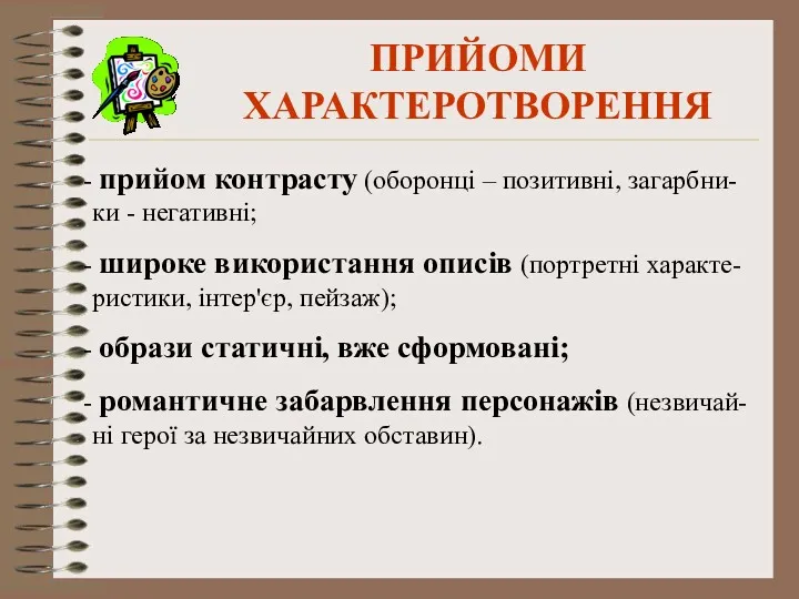 ПРИЙОМИ ХАРАКТЕРОТВОРЕННЯ прийом контрасту (оборонці – позитивні, загарбни-ки - негативні; широке використання описів