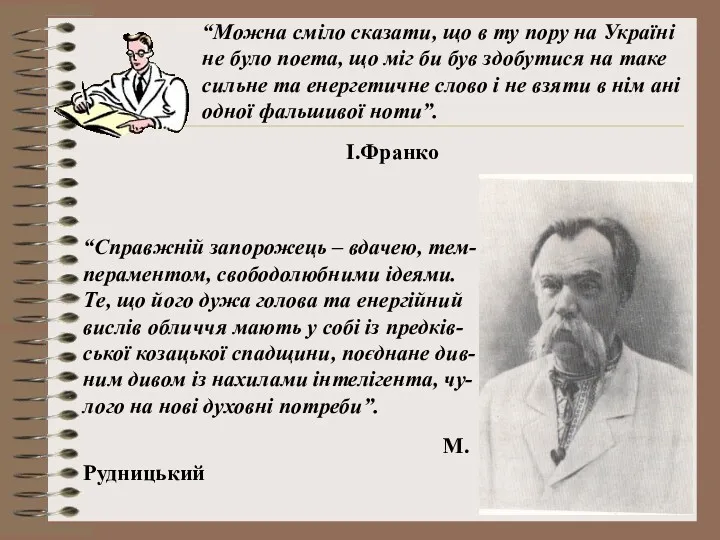 “Можна сміло сказати, що в ту пору на Україні не було поета, що