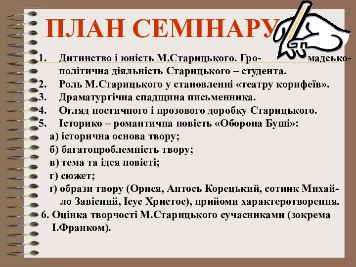 ПЛАН СЕМІНАРУ Дитинство і юність М.Старицького. Гро- мадсько-політична діяльність Старицького – студента. Роль