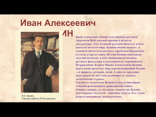 Иван Алексеевич БУНИН Иван Алексеевич Бунин стал первым русским лауреатом Нобелевской премии в