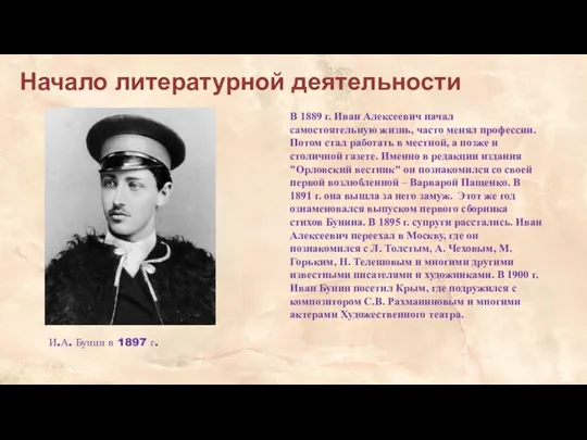 Начало литературной деятельности В 1889 г. Иван Алексеевич начал самостоятельную жизнь, часто менял