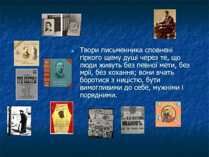 Твори письменника сповнені гіркого щему душі через те, що люди