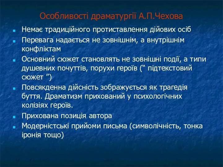 Особливості драматургії А.П.Чехова Немає традиційного протиставлення дійових осіб Перевага надається